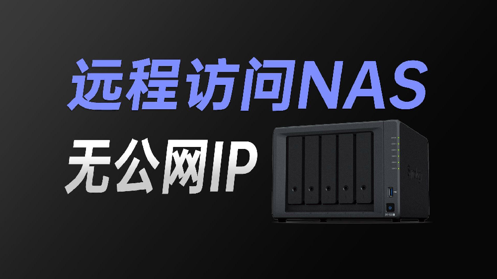 群晖NAS连线：用IP还是域名？
